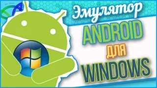 Эмулятор андроид на windows | Как установить Android приложения на ПК?