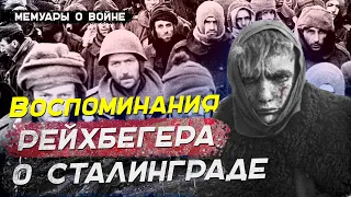 ВОСПОМИНАНИЯ О СТАЛИНГРАДСКОЙ БИТВЕ НЕМЕЦКОГО СОЛДАТА Франса Рейхбегера