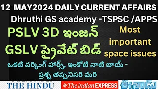 | 12 may 2024 daily current affairs with gs| PSLV GSLV| appsc tspsc UPSC