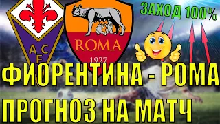 ФИОРЕНТИНА РОМА ПРОГНОЗ НА МАТЧ | СТАВКА НА ФУТБОЛ СЕРИЯ А СЕГОДНЯ 09.05.2022