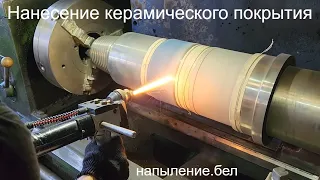 Напыление керамики в Минске