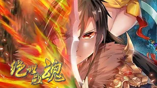 💥💥💥 《盖世战魂》EP 1-260丨Peerless battle soul丨 1080p 蓝光  第二大陆，界中之界  高清 1080P #热血 #冒险 #玄幻 #战斗