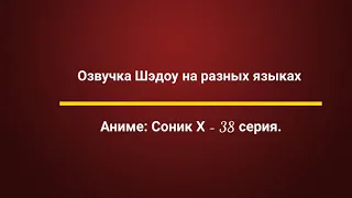 Озвучка Шэдоу на разных языках. Соник Х.