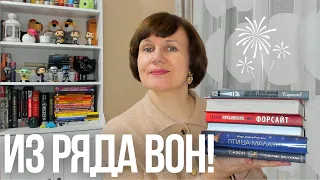 ПРОЧИТАНО: Из ряда вон!🔥