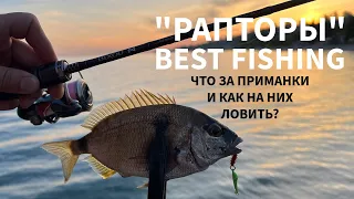 РАПТОРЫ - уловистая приманка для морской рыбалки! Как на них ловить? Best Fishing Raptor Slow Jig.