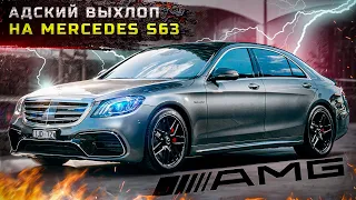 О ТАКОМ ВЫХЛОПЕ ВСЕ МЕЧТАЮТ💭 ЗЛЮЩИЙ ЗВУК для Mercedes S 63 AMG😈