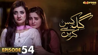 Pakistani Drama | Gila Kis Se Karein - Episode 54 | Express TV Gold| Aiman Khan,Asim Mehmood | I2D1O