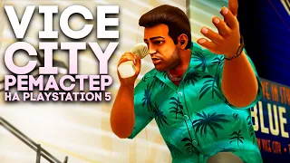 GTA Trilogy Remaster - Vice City Прохождение на русском Часть 1 (PS5)