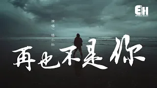 楊小壯 - 再也不是你『他最怕那消息，是你和別人在一起。』【動態歌詞Lyrics】