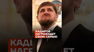 Кадыров награждает свою семью #shorts