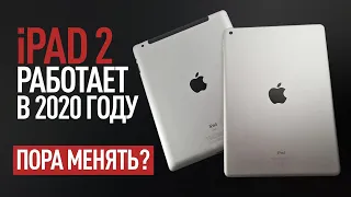 Apple iPad 2 в 2020 году — Есть ли смысл обновлять?