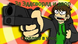 Озвучка комиксов и мемов по EddsWorld.(прочитайте описание)