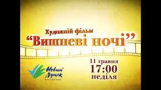 Художній фільм "Вишневі ночі"