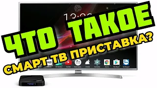 Что такое СМАРТ ТВ приставка для телевизора