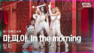 [사이드캠4K] 있지 '마.피.아. In the morning' (ITZY Side FanCam) | @SBS Inkigayo_2021.05.02