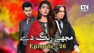 Mujhe Rang De | Episode 26 | LTN Family