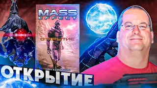 Такой приквел нам не нужен! - Mass Effect: Открытие - Дрю Карпишин - Обзор приквела к игре