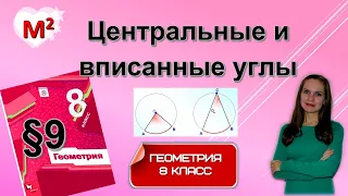 ЦЕНТРАЛЬНЫЕ И ВПИСАННЫЕ УГЛЫ . §9 геометрия 8 класс