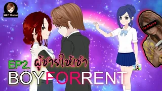 Boy For Rent ผู้ชายให้เช่า Ep.2 | การ์ตูนผีสุดหลอน (มิ้นท์จัง)