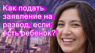 Как подать заявление на развод, если есть ребенок