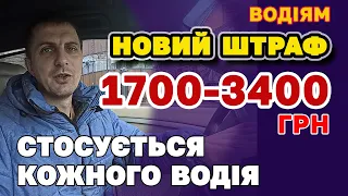 Нові ШТРАФИ будуть виписувати усім ХТО НЕ ВСТИГ 1700 грн на рівному місці  може отримати кожен ВОДІЙ