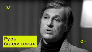 О силовом предпринимательстве / Русь Бандитская – Вадим Волков