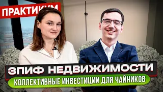 ЗПИФ НЕДВИЖИМОСТИ - КАК УСТРОЕН ПАЕВОЙ ИНВЕСТИЦИОННЫЙ ФОНД? Коллективные инвестиции для начинающих