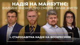 4 | СТАРОЗАВІТНА НАДІЯ НА ВОСКРЕСІННЯ | Суботня школа | В Контексті з Артемом Щербанюком