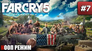 Far Cry 5 в КООП режиме ● Стрим Far Cry 5 #7