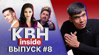 КВН INSIDE #8. КВН берет юмор на ТНТ?! / Пореченков не гей?!?!?