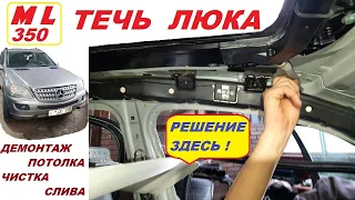 Устраняем Течь Люка Мерседес ML 350 Демонтаж потолка ,чистка сливов влаги -коротко - ясно - доступно