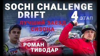 Роман Тиводар показал лучший заезд 4 этапа Sochi Drift Challenge 2021. #дрифт #drift #sochi