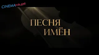 Песня имен / The Song of Names - трейлер (дубляж)