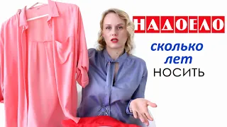 Сколько времени носить вещь, если она хорошая, но надоела? Расхамить нельзя носить.