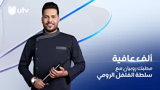 مطبك روبيان مع سلطة الفلفل الرومي من مطبخ ألف عافية مع الشيف خلدون