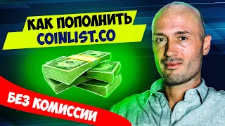 Как выгодно пополнять Coinlist с минимальной комиссией на крипту