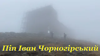 Похід на гору Піп Іван Чорногірський