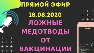 Ложные медотводы от вакцинации