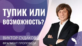Виктор Судаков – Тупик или возможность?