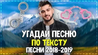 УГАДАЙ ПЕСНЮ ПО ТЕКСТУ ЗА 10 СЕКУНД ЧЕЛЛЕНДЖ // ГДЕ ЛОГИКА? // ПЕСНИ 2019 ГОДА! №5💥