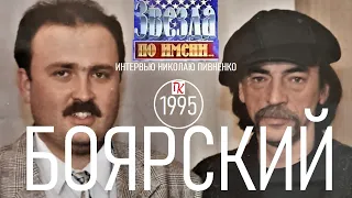 МИХАИЛ БОЯРСКИЙ интервью Николаю Пивненко 1995 год