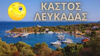 Καστός: To μυστικό νησί ησυχαστήριο του Ιονίου !