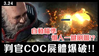 【小熱】自動瞄準,懶人一鍵刷圖!? Ruetoo判官COC屍體爆破! 3.24拓荒技能推薦 | #流亡黯道 #pathofexile #poe