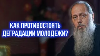 Как противостоять деградации молодежи?