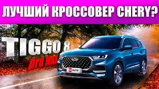 Обзор TIGGO 8 PRO MAX │автосалон RedAuto │китайский кроссовер