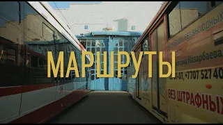 Маршруты. Павлодар - столица трамваев.