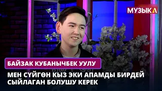 Байзак Кубанычбек уулу: Менин ырларымды улуу муундагылар угат