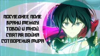 Последнее поле брани между тобой и мной, или Святая война сотворения мира | Трейлер аниме