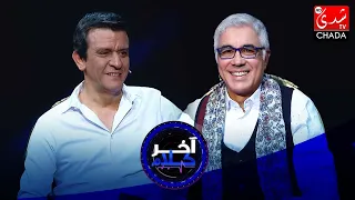 آخر كلام - رشيد الإدريسي يستضيف عتيق بنشيكر - الحلقة الثانية عشر كاملة