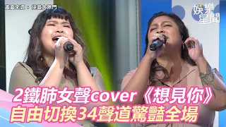 2鐵肺女聲cover夯曲《想見你》　流利切換34聲道展超狂「歌唱+語言」實力｜三立新聞網 SETN.com